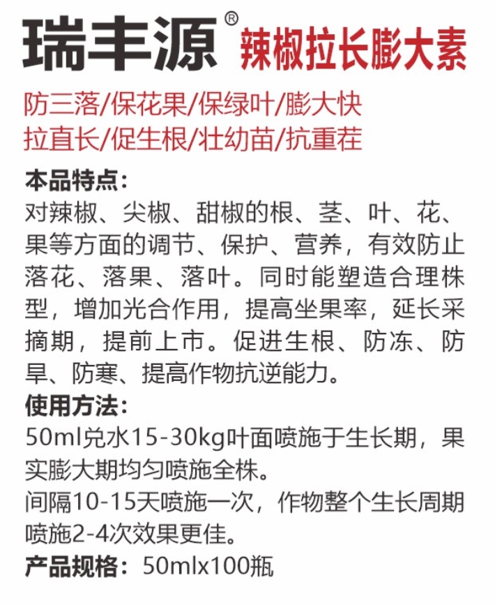 瑞丰源辣椒拉长膨大素详情.jpg